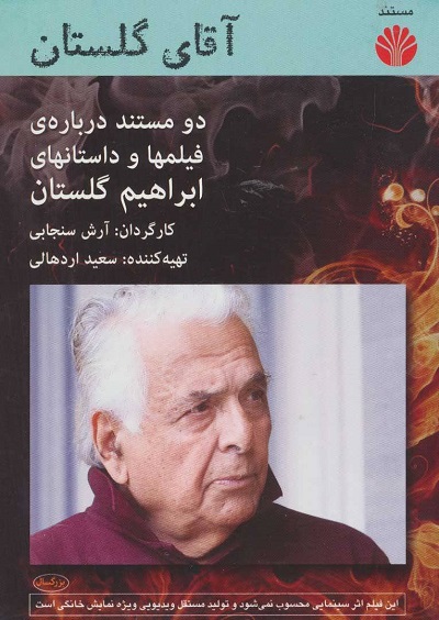 دی وی دی مستند آقای گلستان (2 مستند درباره ی فیلمها و داستانهای ابراهیم گلستان)