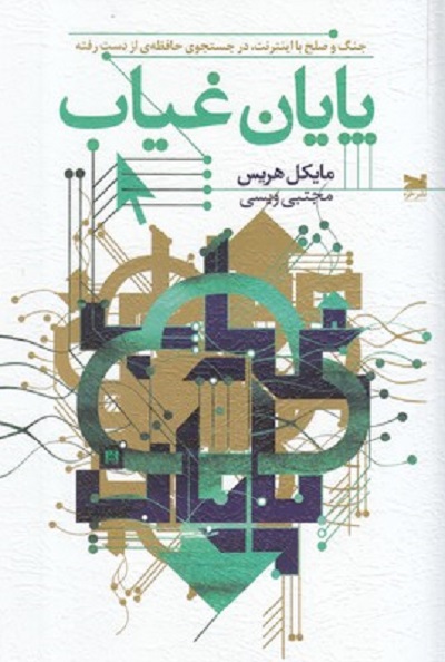 پایان غیاب جنگ و صلح با اینترنت