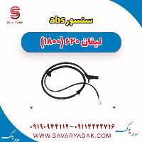 سنسور abs لیفان 620 موتور 1800