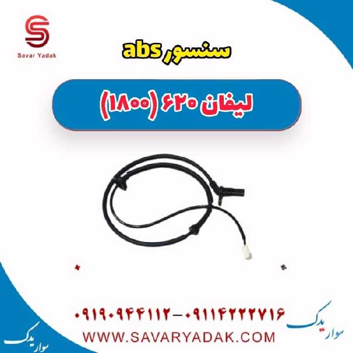 سنسور abs لیفان 620 موتور 1800