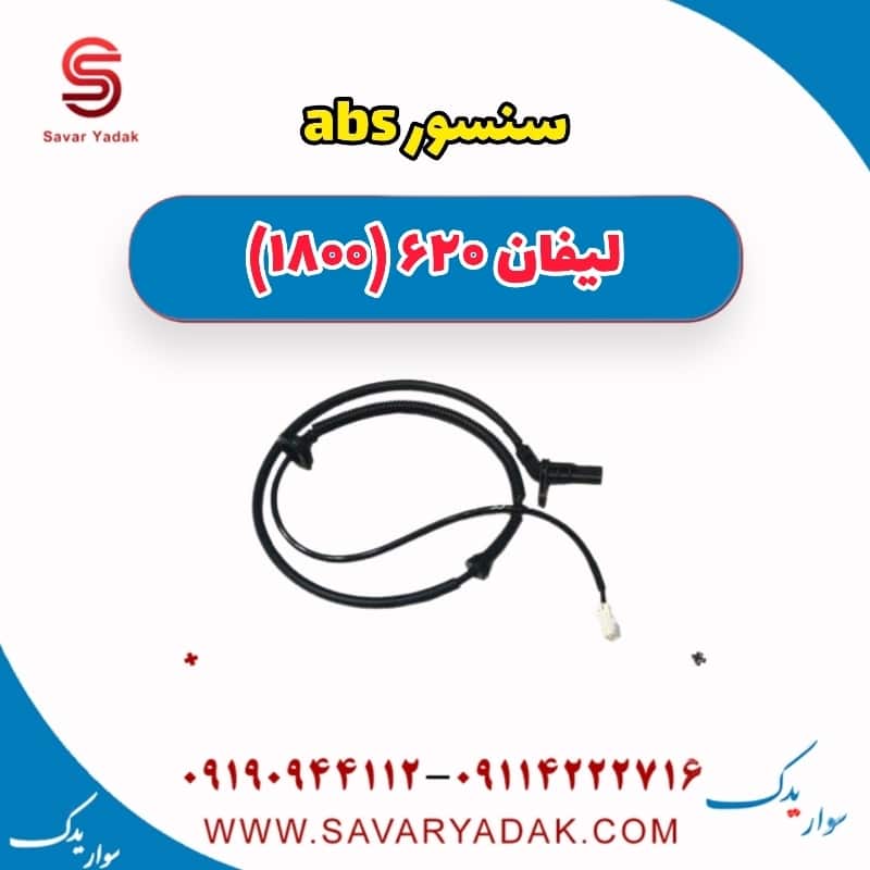 سنسور abs لیفان 620 موتور 1800
