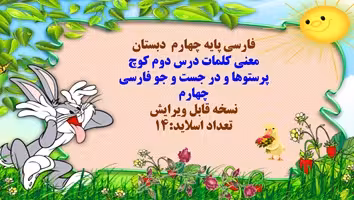 معنی کلمات درس اول آفریدگار زیبایی فارسی چهارم همراه با کلمات  هم خانواده و مخالف