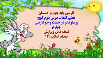 معنی کلمات درس اول آفریدگار زیبایی فارسی چهارم همراه با کلمات  هم خانواده و مخالف