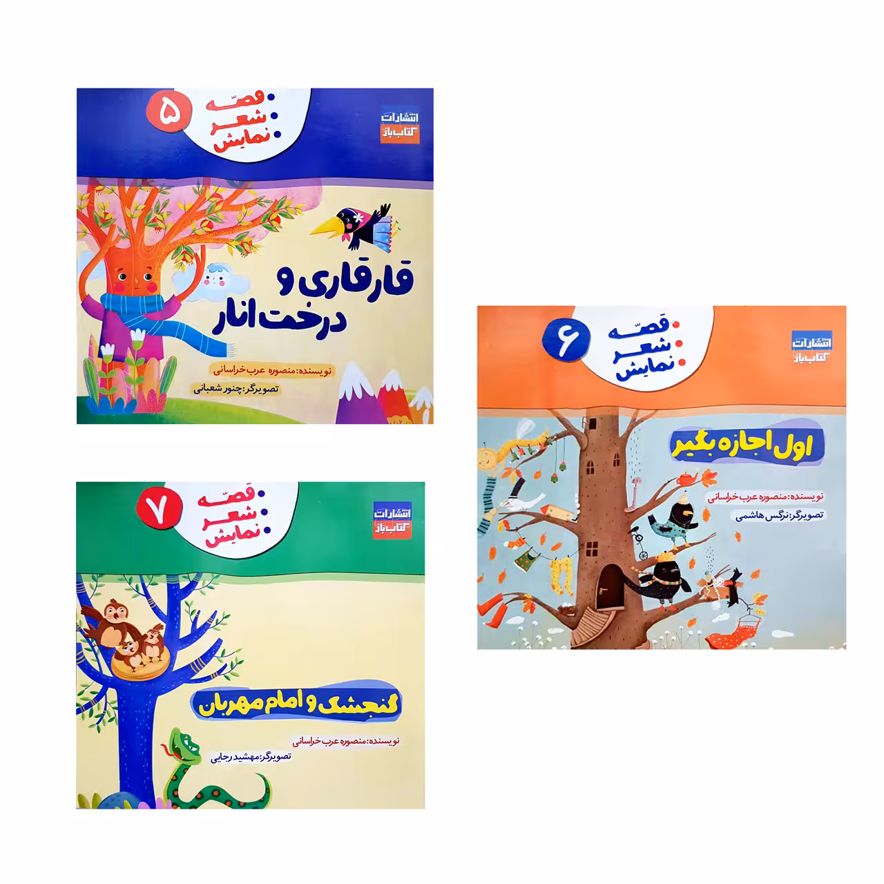 کتاب قصه شعر نمایش اثر منصوره عرب خراسانی انتشارات کتاب باز جلد 5 و 6 و 7