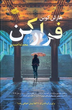 فرار کن | مرکز فرهنگی آبی