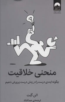 منحنی خلاقیت ( چگونه ایده ی درست را در زمان درست پرورش دهیم ) - کتابفروشی کوچه کتاب