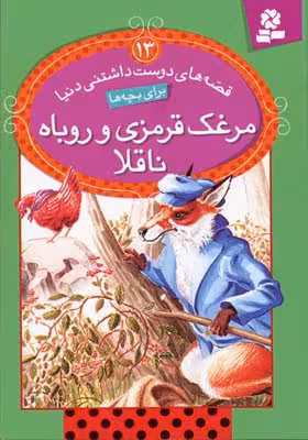 قصه های دوست داشتنی دنیا13 (مرغک قرمزی و روباه ناقلا)