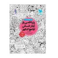 کتاب ریاضی و آمار جامع انسانی مهروماه