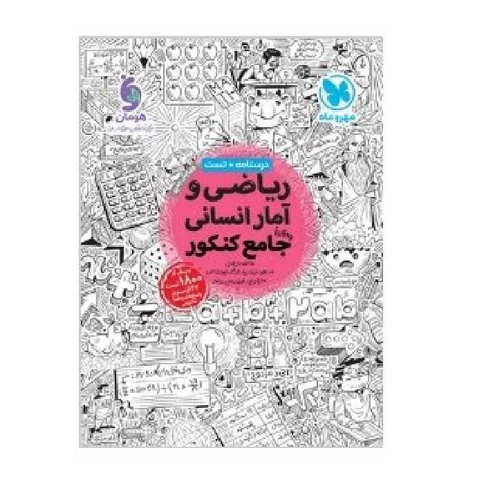 کتاب ریاضی و آمار جامع انسانی مهروماه