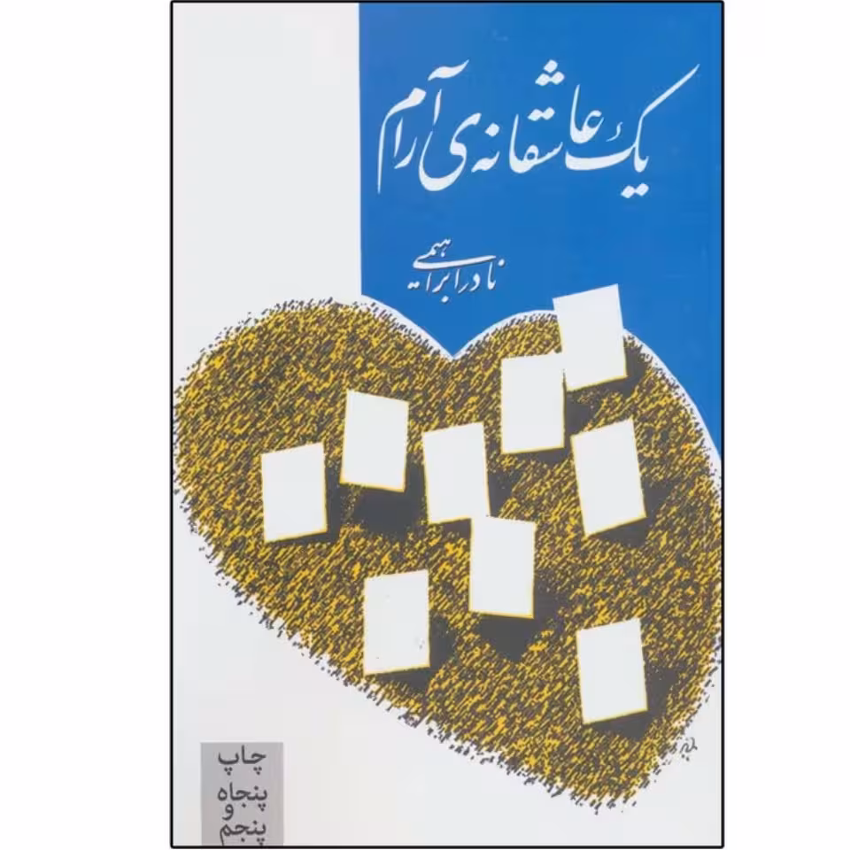 یک عاشقانه آرام چاپ اصل با تخفیف ویژه اثر نادر ابراهیمی انتشارات روزبهان کتاب یک عاشقانه ی آرام 