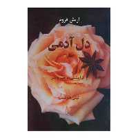 کتاب دل آدمی و گرایشش به خیر و شر اثر اریش فروم