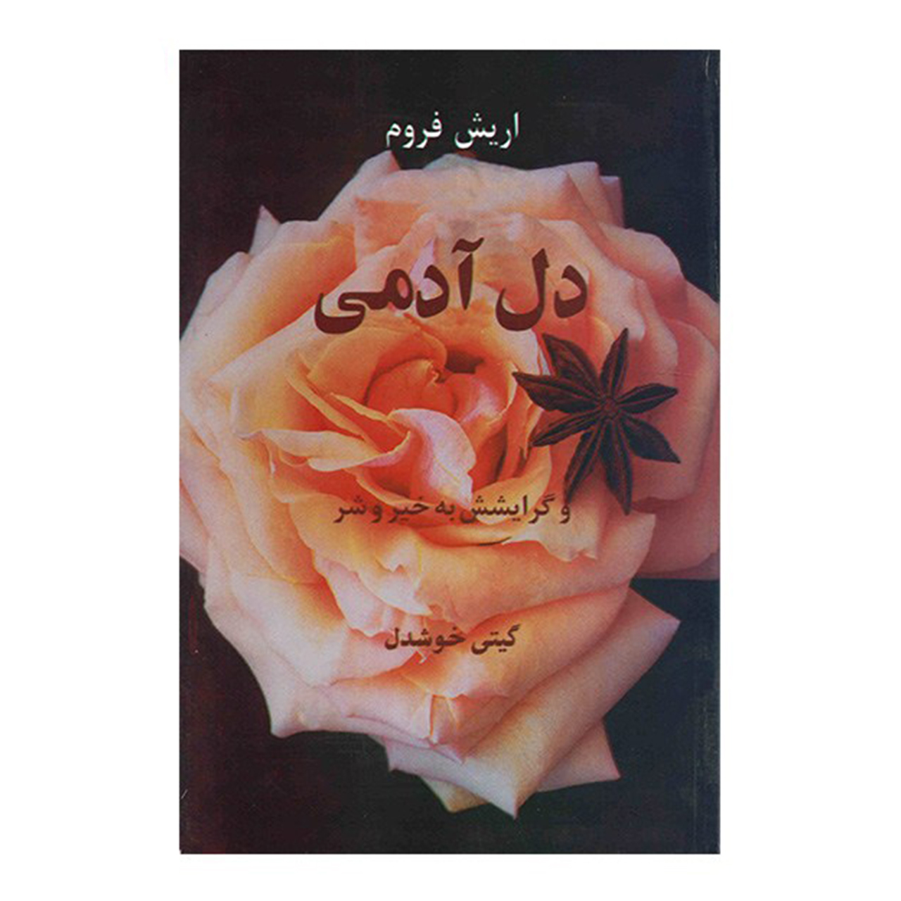 کتاب دل آدمی و گرایشش به خیر و شر اثر اریش فروم
