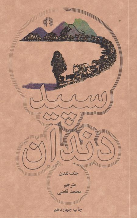 سپید دندان