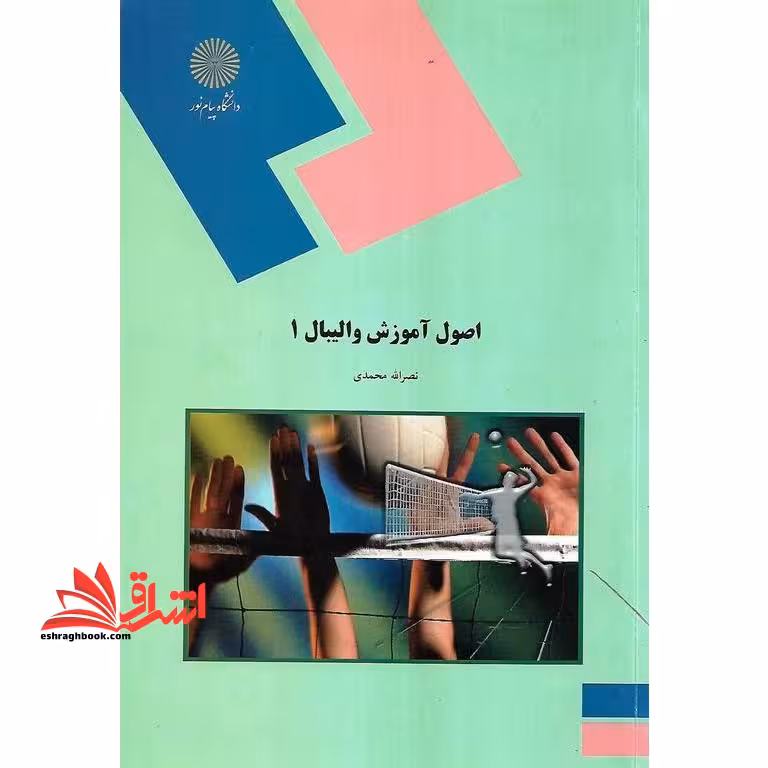 اصول آموزش والیبال 1 (رشته تربیت بدنی) - فروشگاه کتاب اشراق