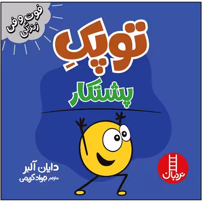 کتاب توپک پشتکار اثر دایان آلبر انتشارات فنی ایران