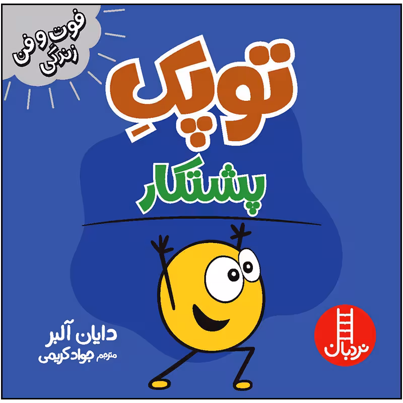 کتاب توپک پشتکار اثر دایان آلبر انتشارات فنی ایران