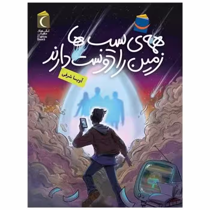 کتاب همه ‌ی سیب ‌ها زمین را دوست دارند اثر آویسا شرفی