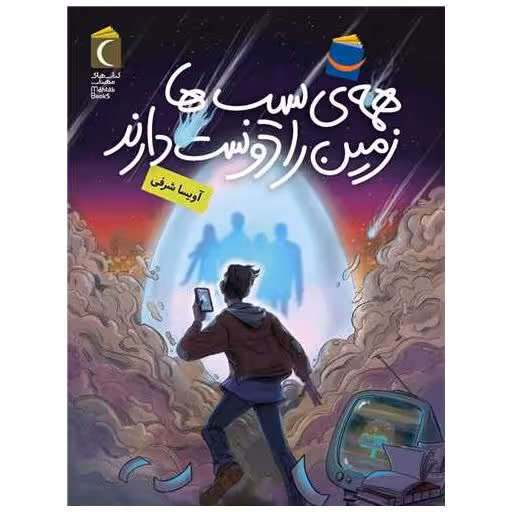 کتاب همه ‌ی سیب ‌ها زمین را دوست دارند اثر آویسا شرفی