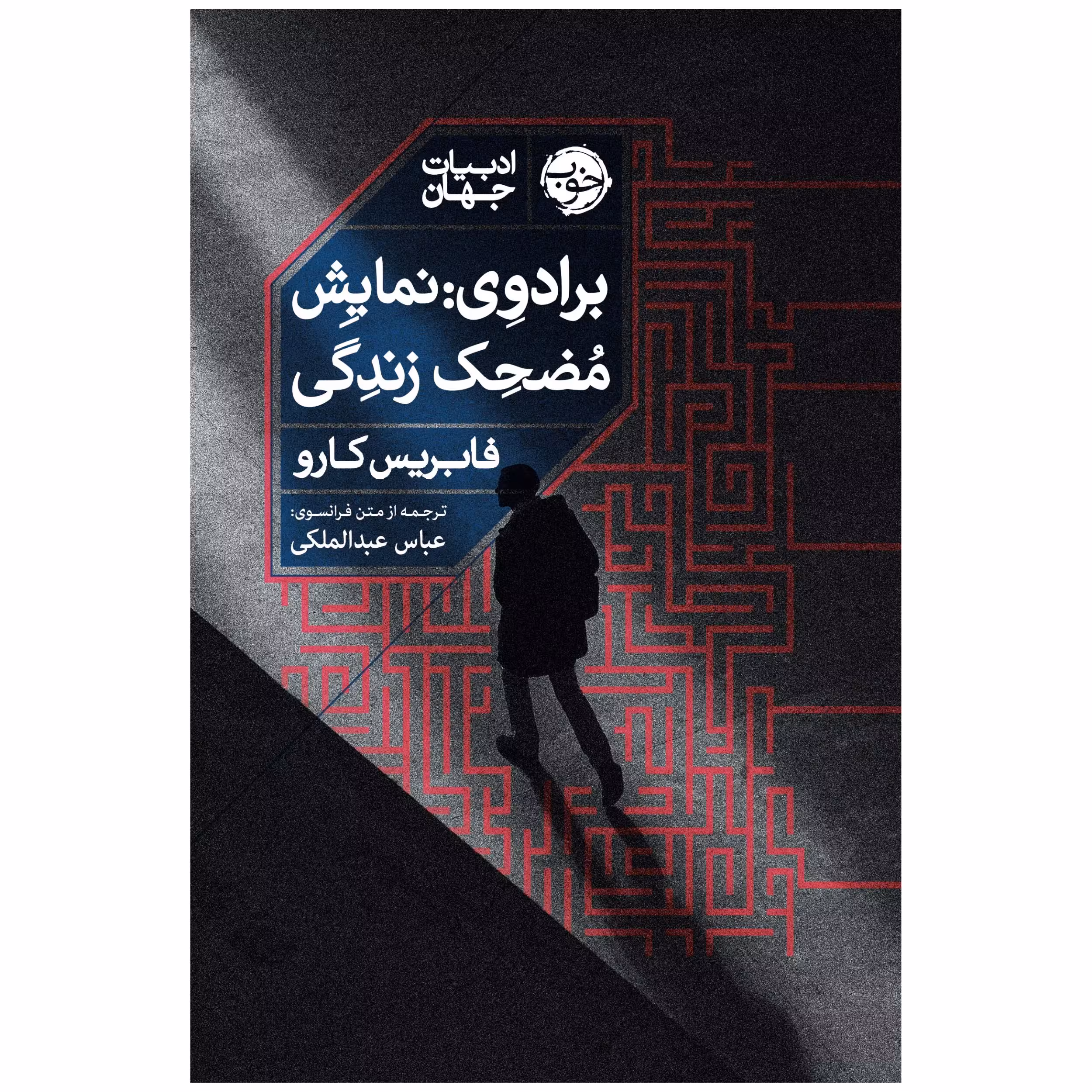 کتاب برادوی: نمایش مضحک زندگی اثر فابریس کارو نشر خوب