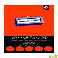 رک‌ترین کتاب ممکن شوتاب گنگور میلکان - سیب ترش - SibTorsh تخفیف ویژه