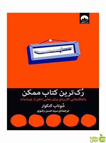 رک‌ترین کتاب ممکن شوتاب گنگور میلکان - سیب ترش - SibTorsh تخفیف ویژه