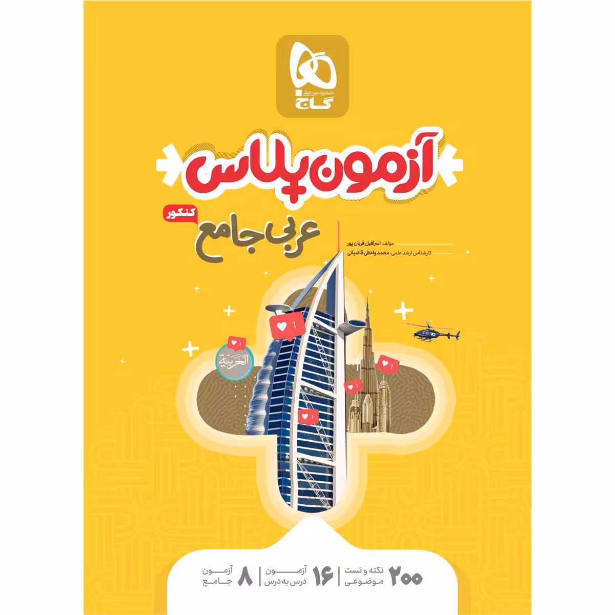کتاب عربی جامع کنکور سری آزمون پلاس اثر اسرافیل قربان پور و محمد واعظی قاضیانی انتشارات بین المللی گاج