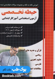 آموزش نکته به نکته و مجموعه سوالات طبقه بندی شده حیطه تخصصی آزمون استخدامی آموزگار ابتدایی