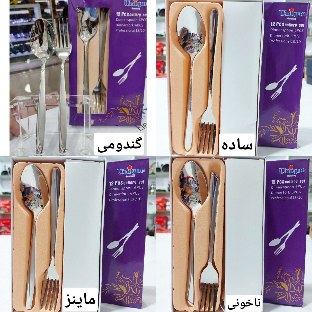 قاشق چنگال 12پارچه یونیک اصل آهن ربا نگیر

جنس استیل ورق 10و18
6عدد قاشق 6عدد چنگال
محصول جعبه دارد

