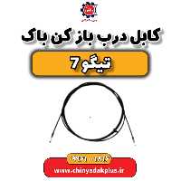 کابل درب باز کن باک تیگو 7