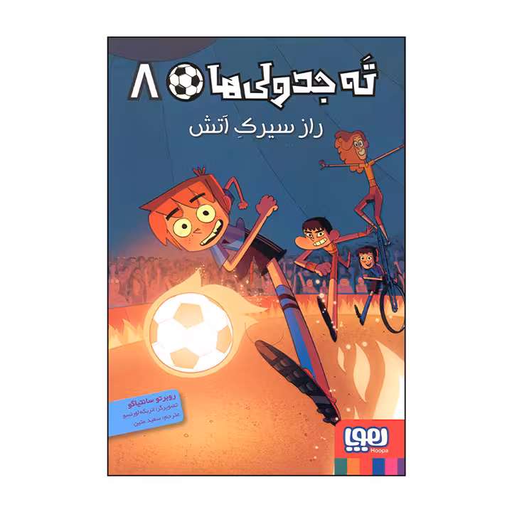 کتاب ته جدولی ها 8 (راز سیرک آتش)