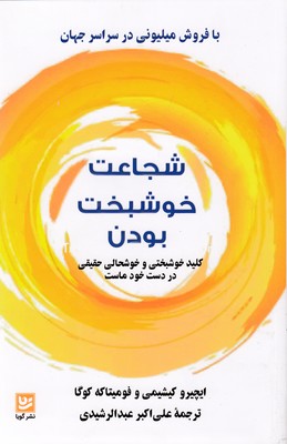 شجاعت خوشبخت بودن