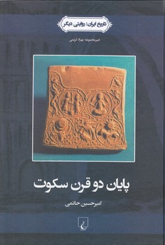 خرید کتاب پایان دو قرن سکوت؛ تاریخ ایران 3 — کتابسرای طه
