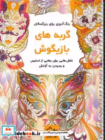 قیمت و خرید کتاب گربه های بازیگوش اثر محمدمهدی کاظم زاده | ایده بوک