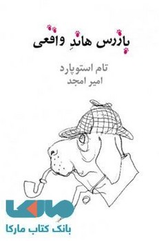 بازرس هاند واقعی | مرکز فرهنگی آبی