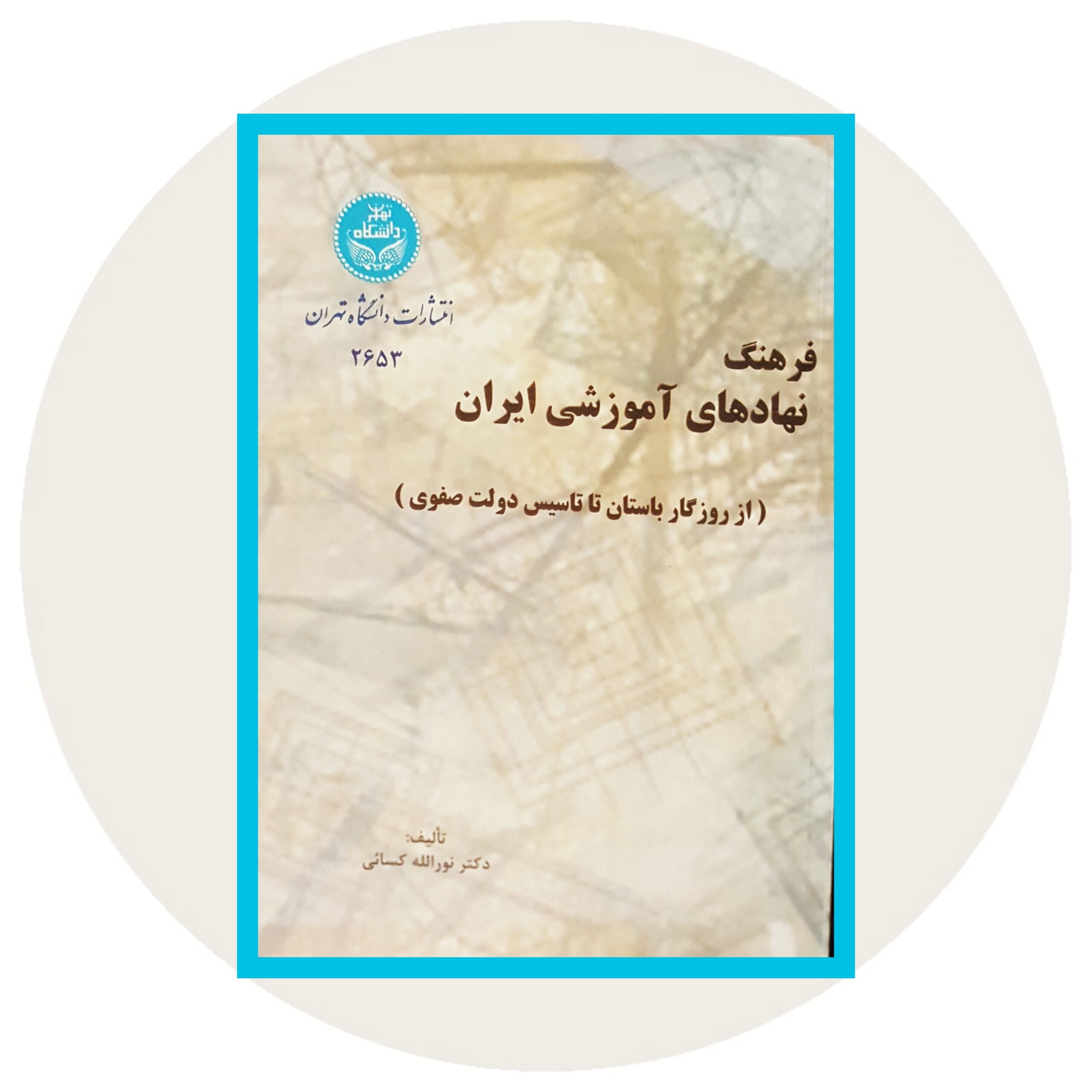 کتاب فرهنگ نهادهای آموزشی ایران - خرید با تخفیف چهل درصد ازکتاب دایره قهوه ای -
