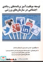 کتاب توسعه موفقیت آمیز برنامه های رسانه ی اجتماعی در سازمان های ورزشی | ایده بوک