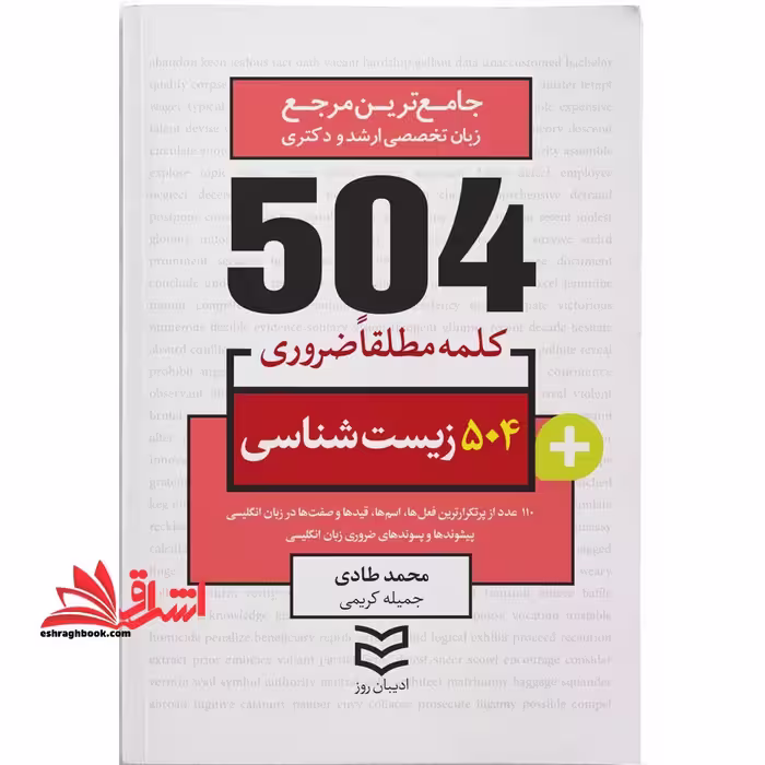 504 واژه ضروری زیست شناسی - فروشگاه کتاب اشراق