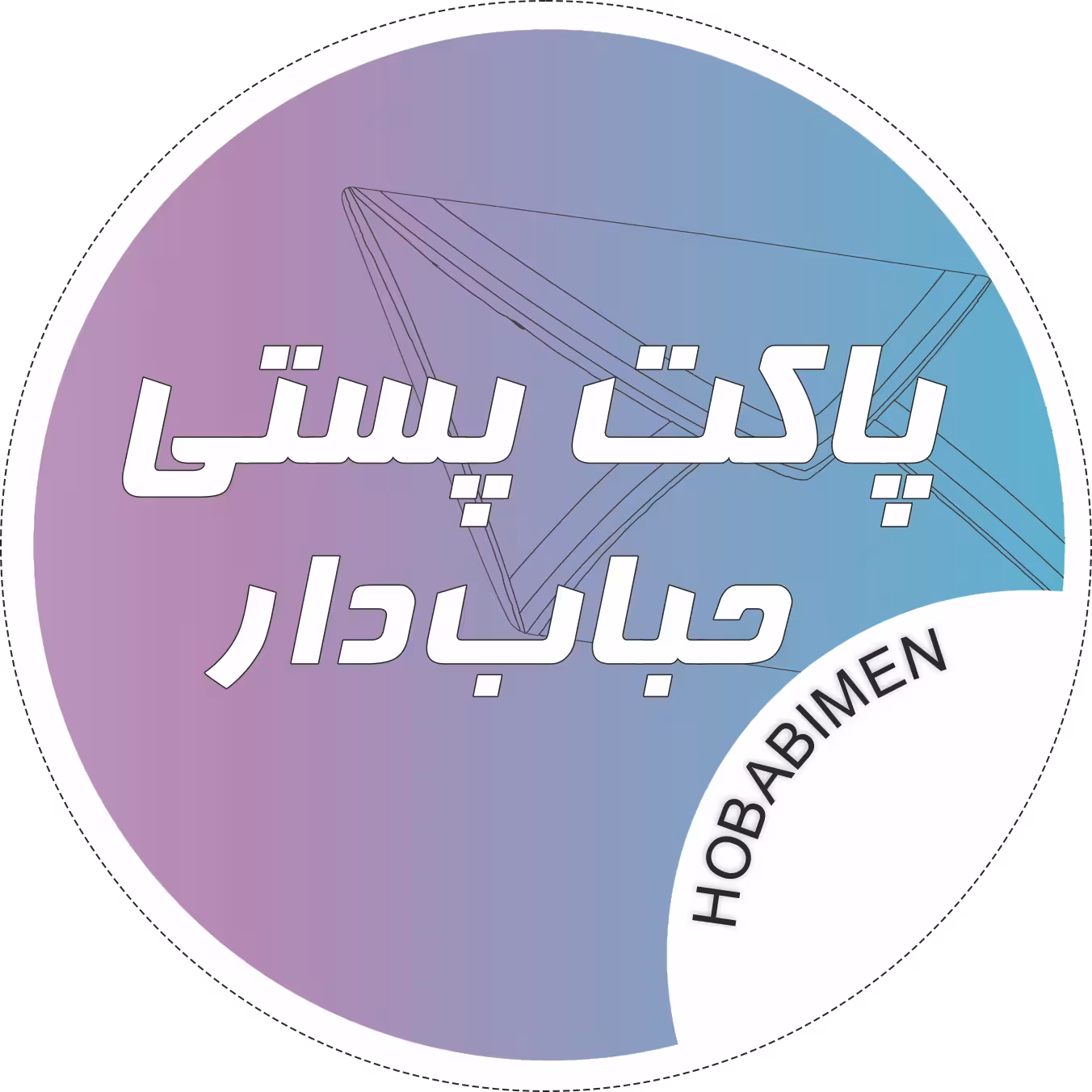 پاکت حبابدار