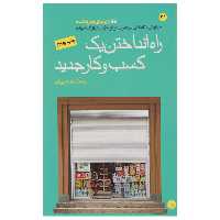 کتاب راه انداختن یک کسب و کار جدید اثر کارآفرینان بزرگ جهان