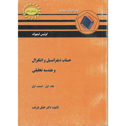 کتاب راهنمای دیفرانسیل و انتگرال و هندسه تحلیلی لیتهلد
