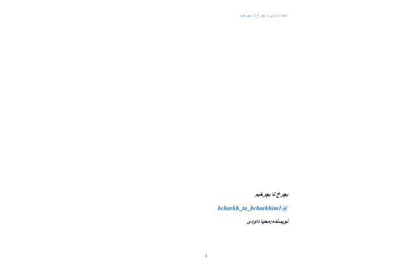 کتاب بچرخ تا بچرخیم - کتابخانه مجازی واتیکان