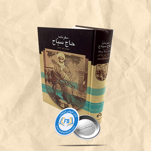 سفرنامه حاج سیاح