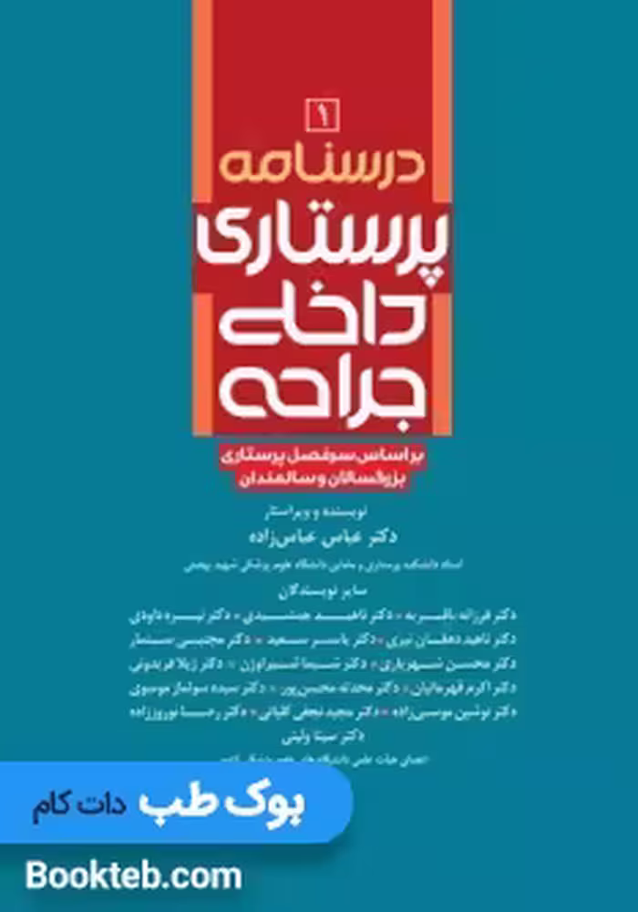 درسنامه پرستاری داخلی جراحی بزرگسالان و سالمندان جلد اول