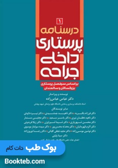 درسنامه پرستاری داخلی جراحی بزرگسالان و سالمندان جلد اول