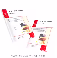 کتاب جامع ارشد مجموعه حقوق خصوصی آراه