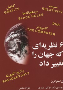 6 نظریهای که جهان را تغییر داد، نیوتن و جاذبه،اینیشتین و نسبیت،هاوکینگ و سیاهچالهها،کوری و رادیو ا