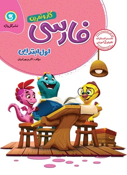 کار و تمرین فارسی اول ابتدایی - کتاب‌فروشی کوچه کتاب