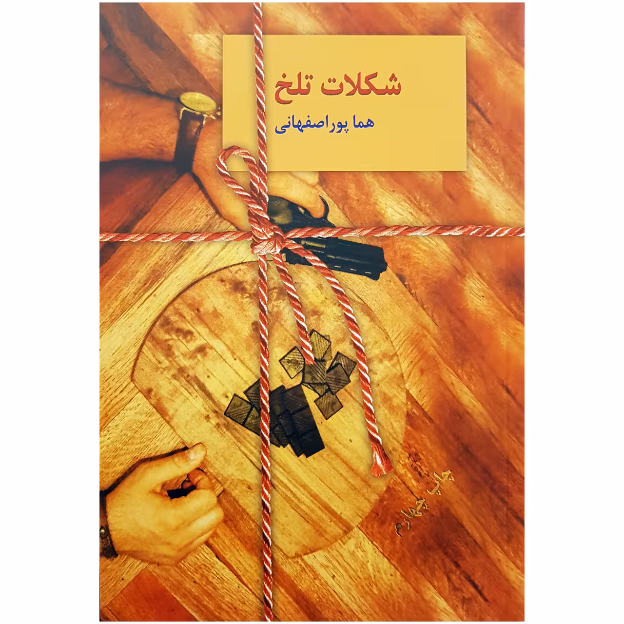 کتاب شکلات تلخ دو جلدی اثر هما پور اصفهانی انتشارات سخن