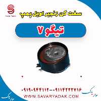 سفت کن زنجیر اویل پمپ تیگو7