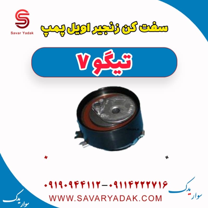 سفت کن زنجیر اویل پمپ تیگو7